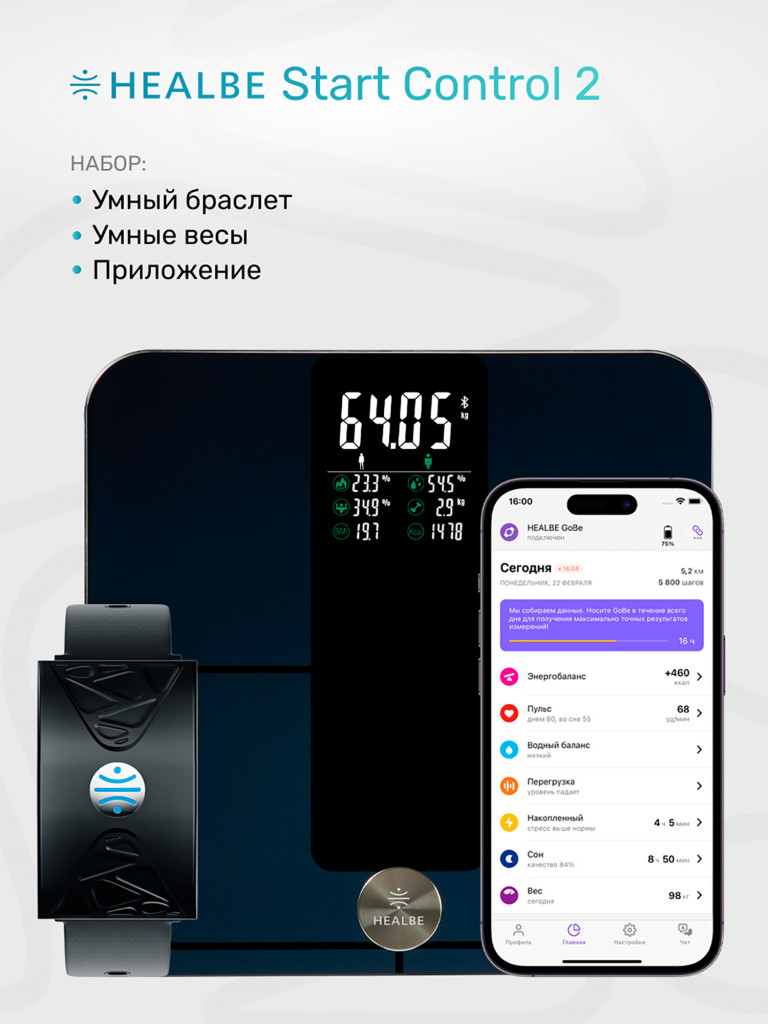 Комплект HEALBE Start Control 2: Умный фитнес браслет GoBe U и умные весы Scale, цвет черный/черный