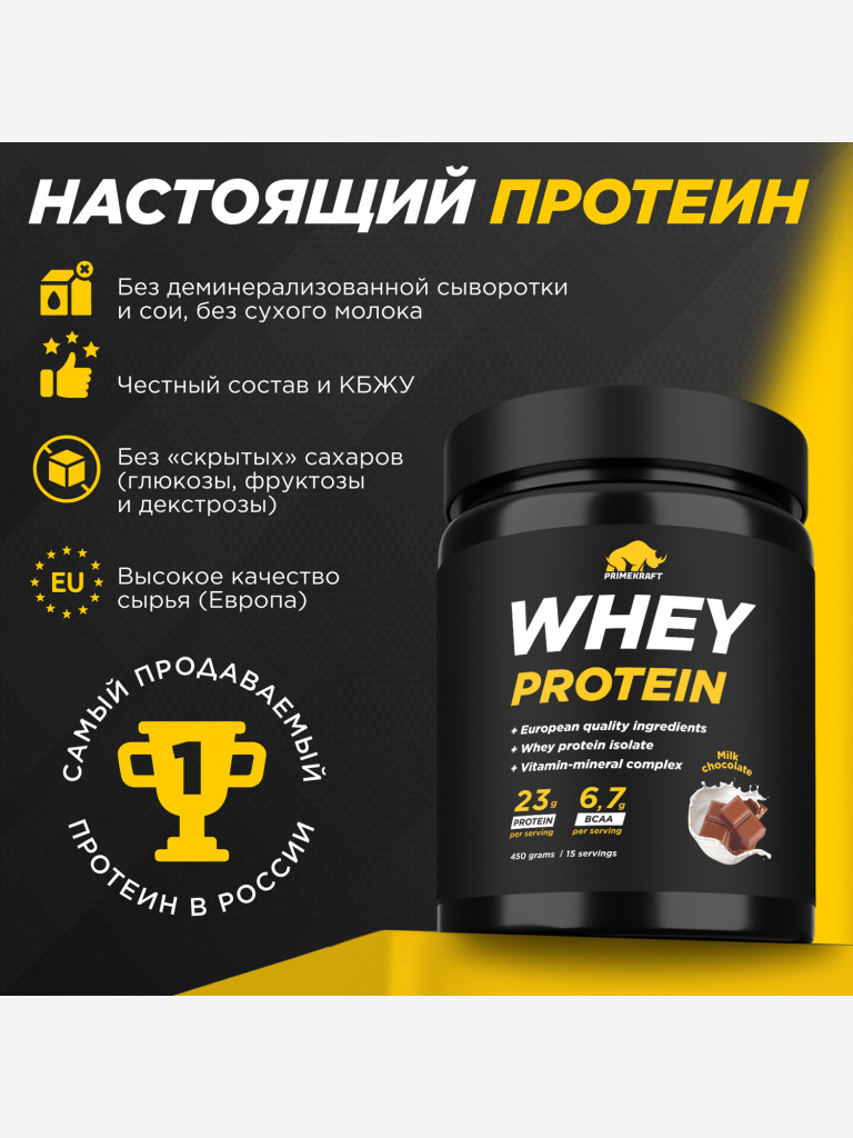 Сывороточный протеин PRIMEKRAFT со вкусом «Молочный Шоколад» 450г