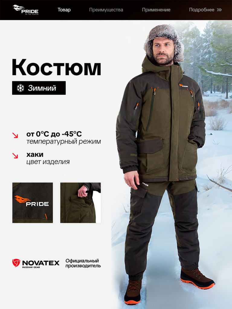 Костюм для охоты PRIDE, зимний -45, Магнум V2, хаки