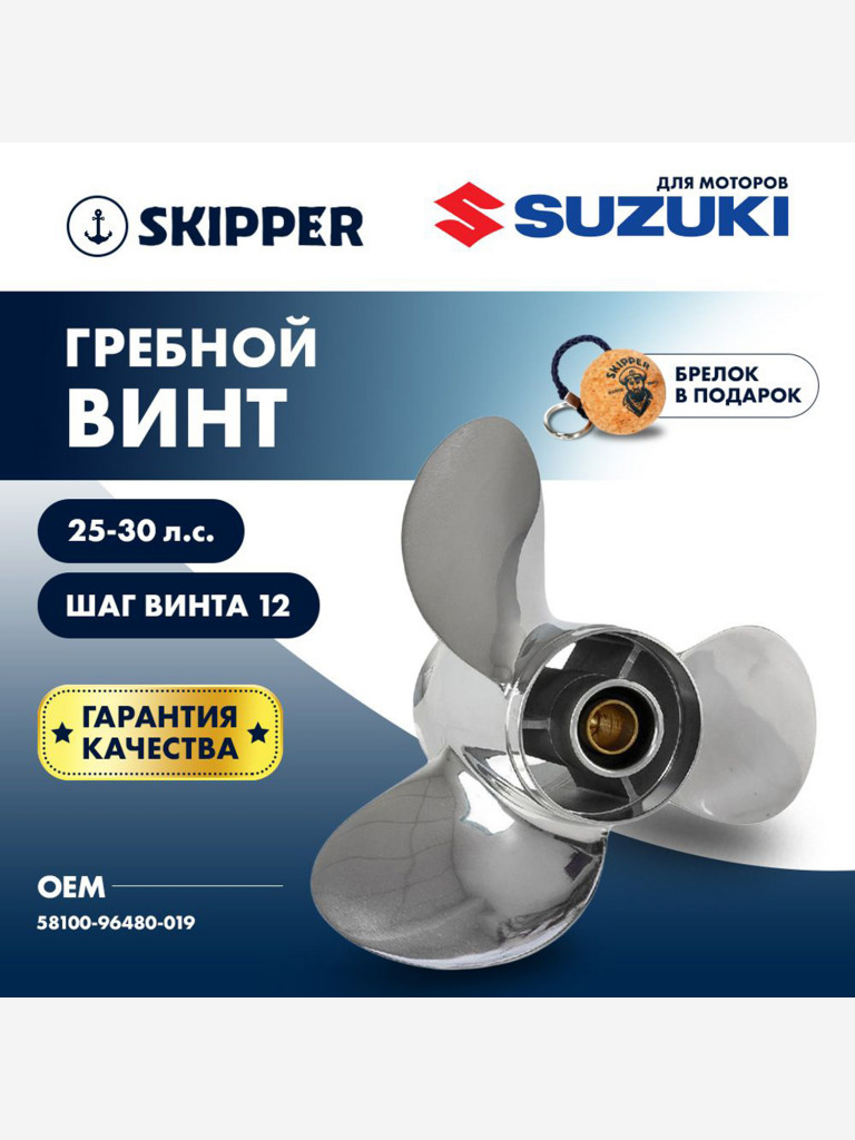 Винт гребной нержавеющий Skipper для Suzuki 20-30 , 3 x 10 1/4" x 12