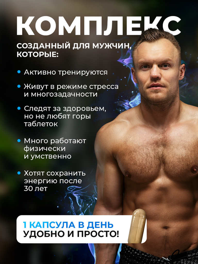 Мультивитамины для мужчин, комплекс витаминов и минералов, 60 капсул