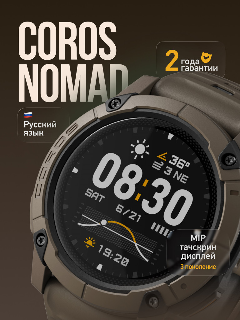 Спортивные GPS часы / смарт часы / COROS NOMAD GPS Watch - Brown