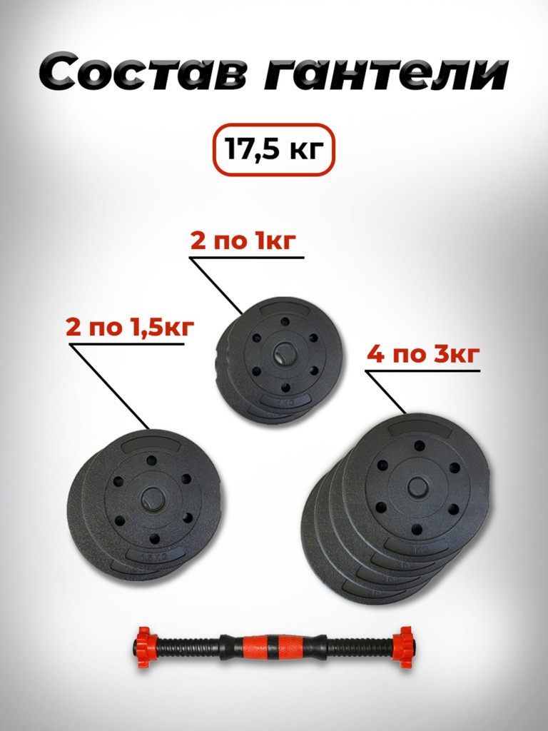 Гантель-трансформер композитная разборная 17,5кг