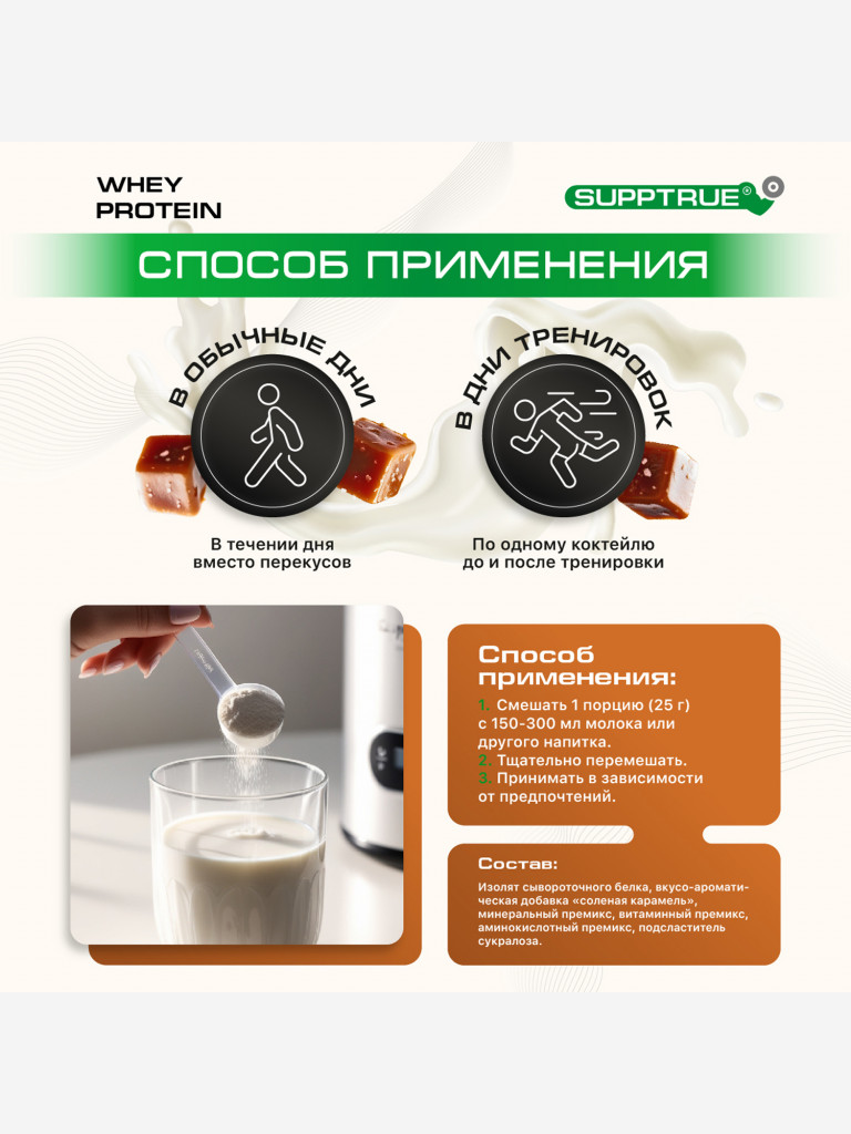 Протеин Supptrue 1 кг. изолят сывороточного белка без сахара со вкусом Соленой карамели