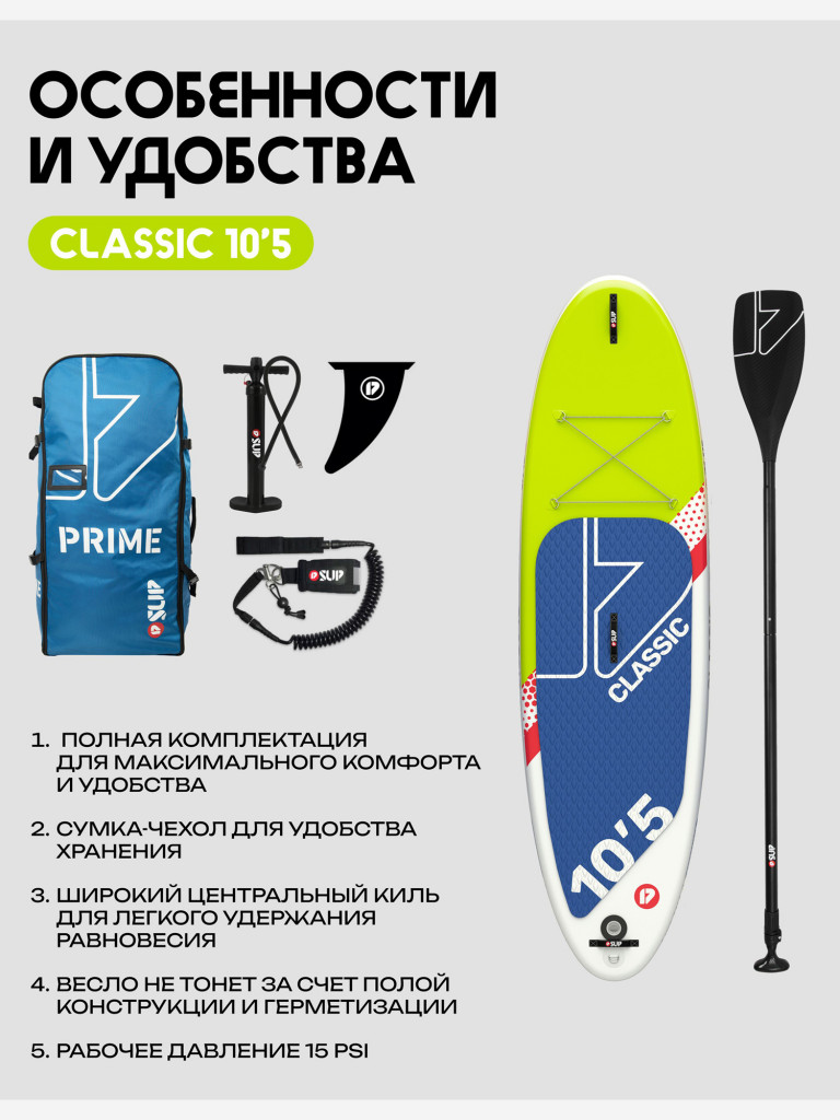 Сапборд PRIME - CLASSIC 10'5
