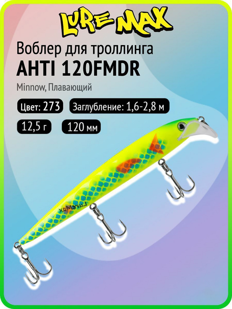 Воблер для рыбалки LureMax AHTI 120FMDR-273, 12,5 г, 120 мм, плавающий