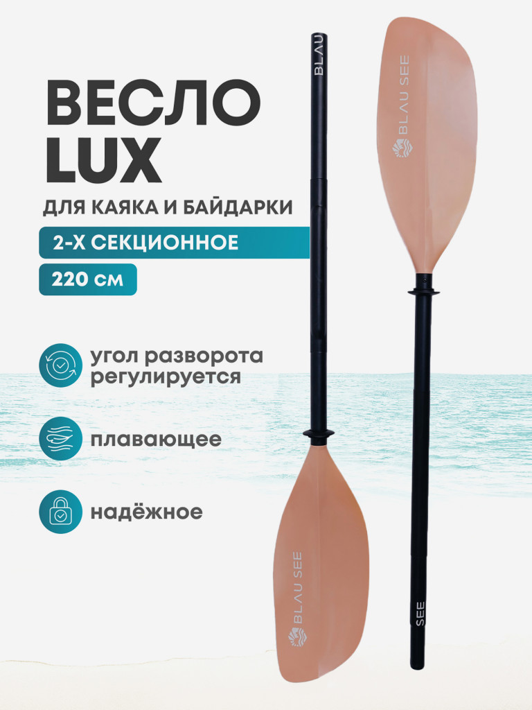 Весло для байдарки 2-х секционное LUX BLAU SEE розовое, 220 см/для каяка/для пакрафта