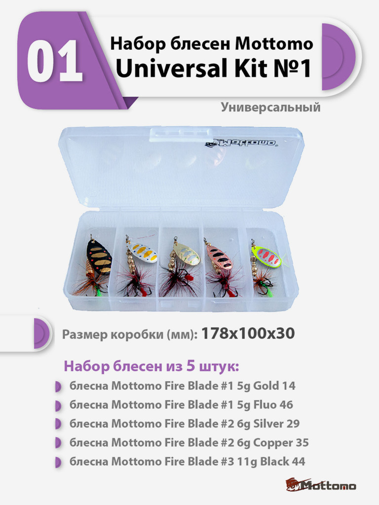 Набор блесен рыболовных для спиннинга Mottomo Universal Kit №1 Универсальный
