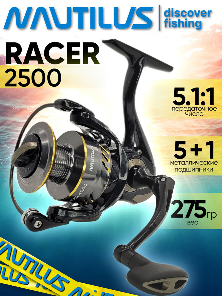 Катушка для спиннинга Nautilus RACER 2500, катушка для удочки с передним фрикционом