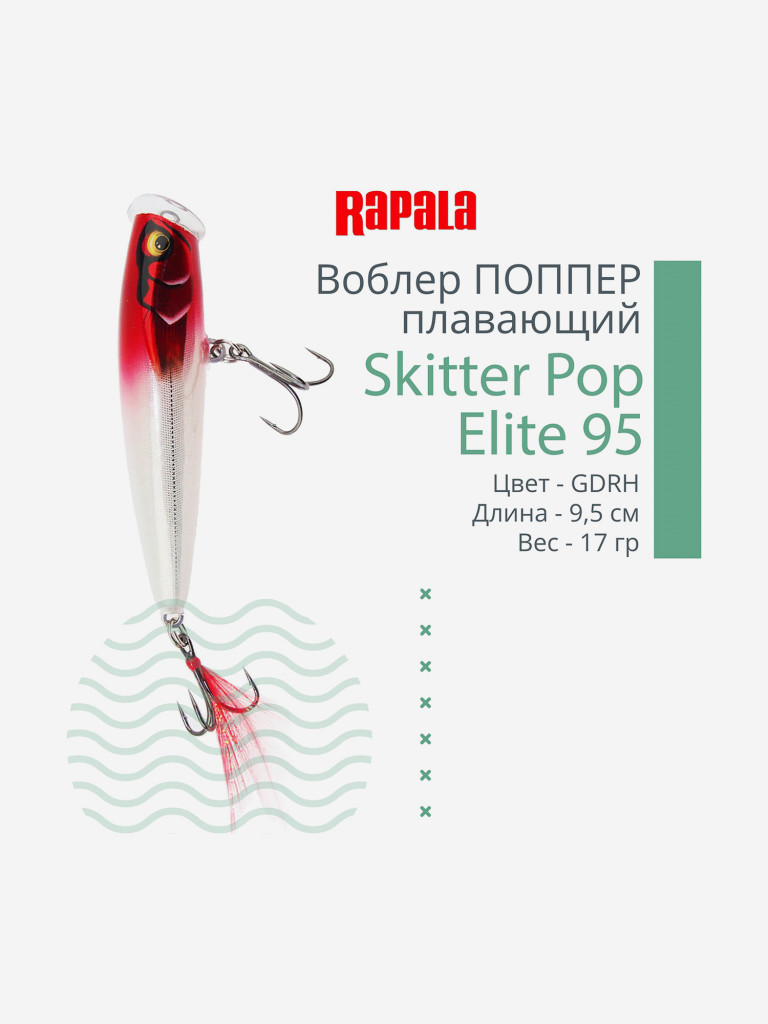 Воблер для рыбалки Rapala Skitter Pop Elite 95, 9,5см, 17гр, цвет GDRH, плавающий