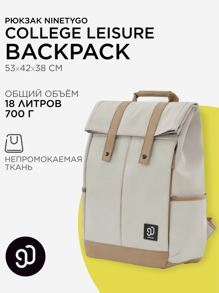 Рюкзак Ninetygo College Leisure Backpack белый