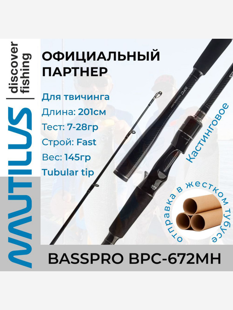 Спиннинг Nautilus BASSPRO BPC-672MH 7-28гр Casting