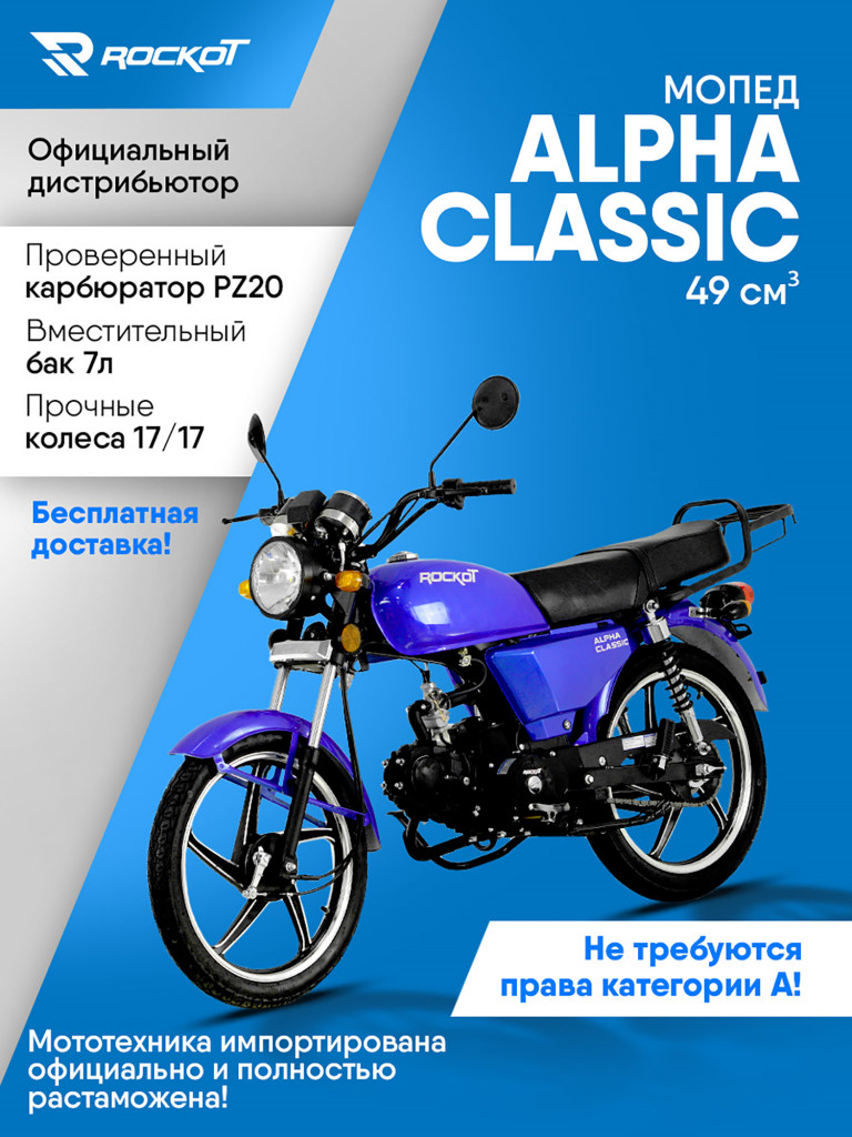 Мопед ROCKOT ALPHA CLASSIC