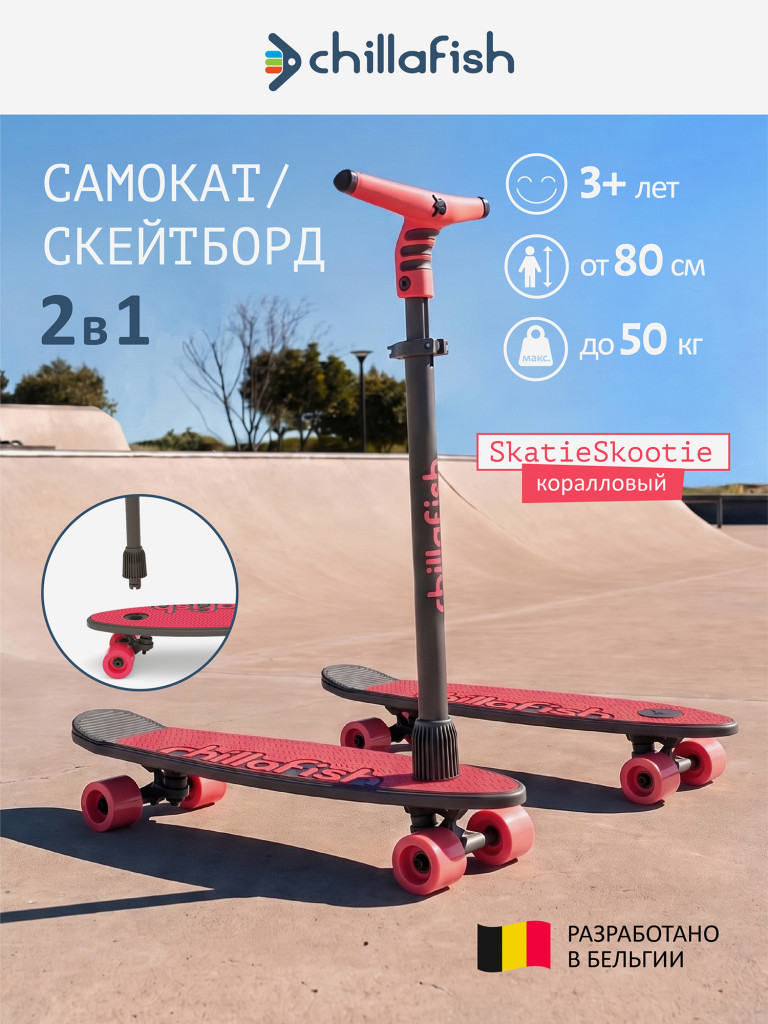 Самокат-скейтборд 2 в 1 Chillafish SkatieSkootie 3, коралловый, от 3 лет