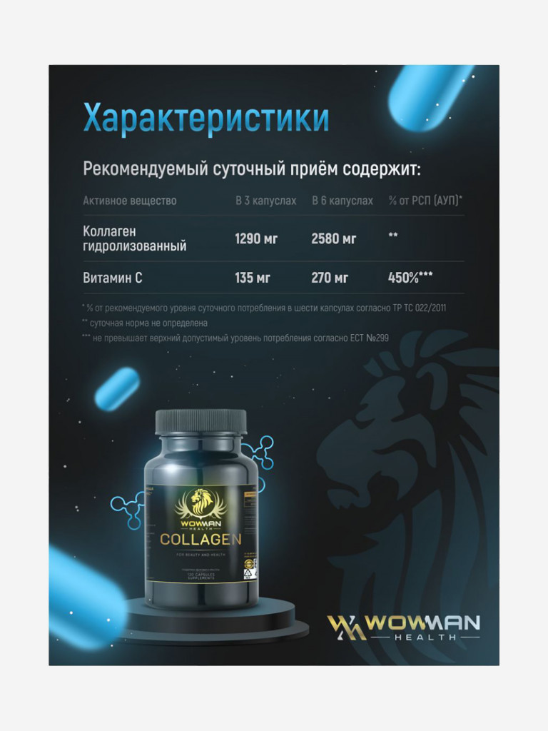 Коллаген комплекс (Collagen complex capsules) WowMan WMCOL120, 120 капсул  Черный цвет — купить за 1055 руб. со скидкой 68 %, отзывы в  интернет-магазине Спортмастер