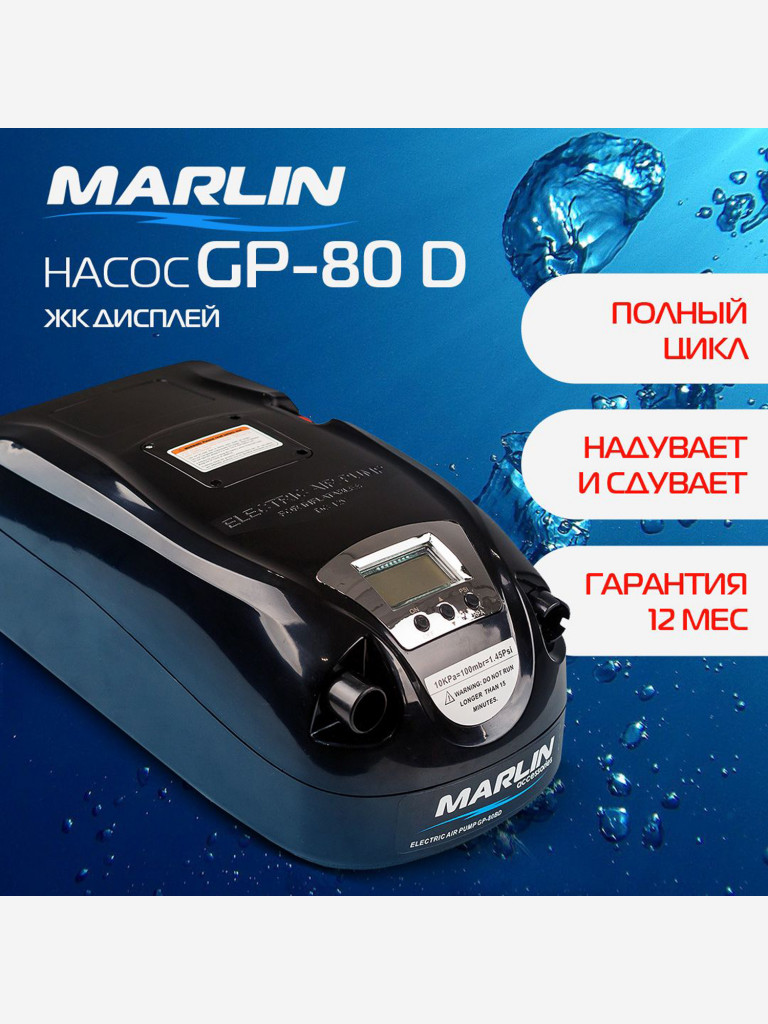 Электрический насос Marlin GP-80 D, насос для лодок пвх, сапбордов, матрасов, бассейнов