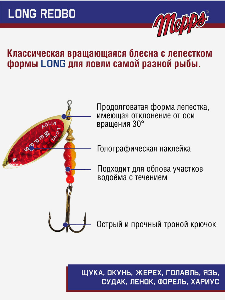 Блесна вращающаяся для рыбалки Mepps LONG REDBO на щуку, окуня