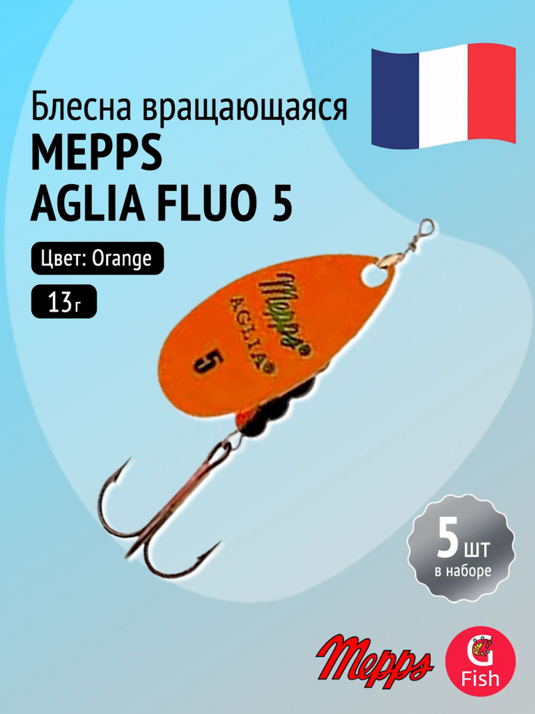Блесна для рыбалки вертушка Mepps AGLIA FLUO, 5, Orange, комплект из 5 штук