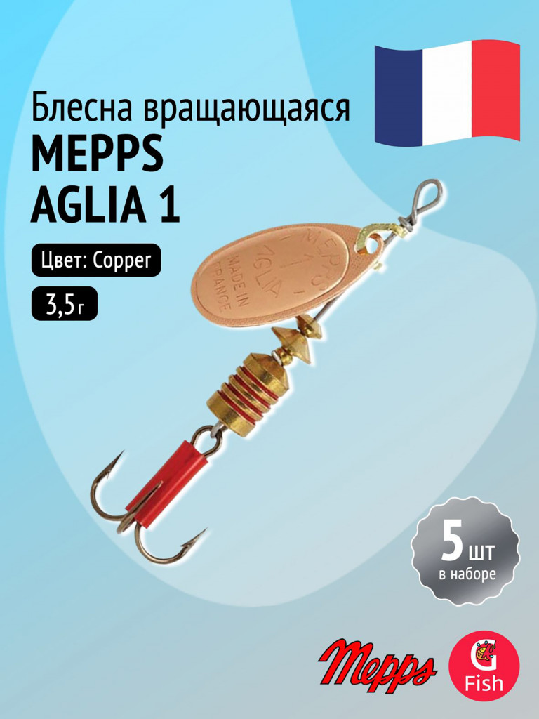 Блесна для рыбалки вертушка Mepps AGLIA 1, Copper, комплект из 5 штук