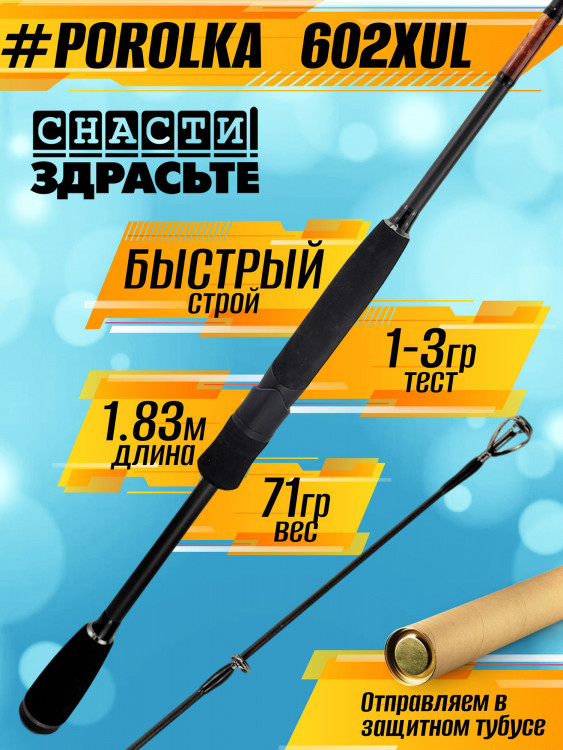 Спиннинг Снасти Здрасьте POROLKA 602XUL 1-3гр # 0.2-0.4, Fast