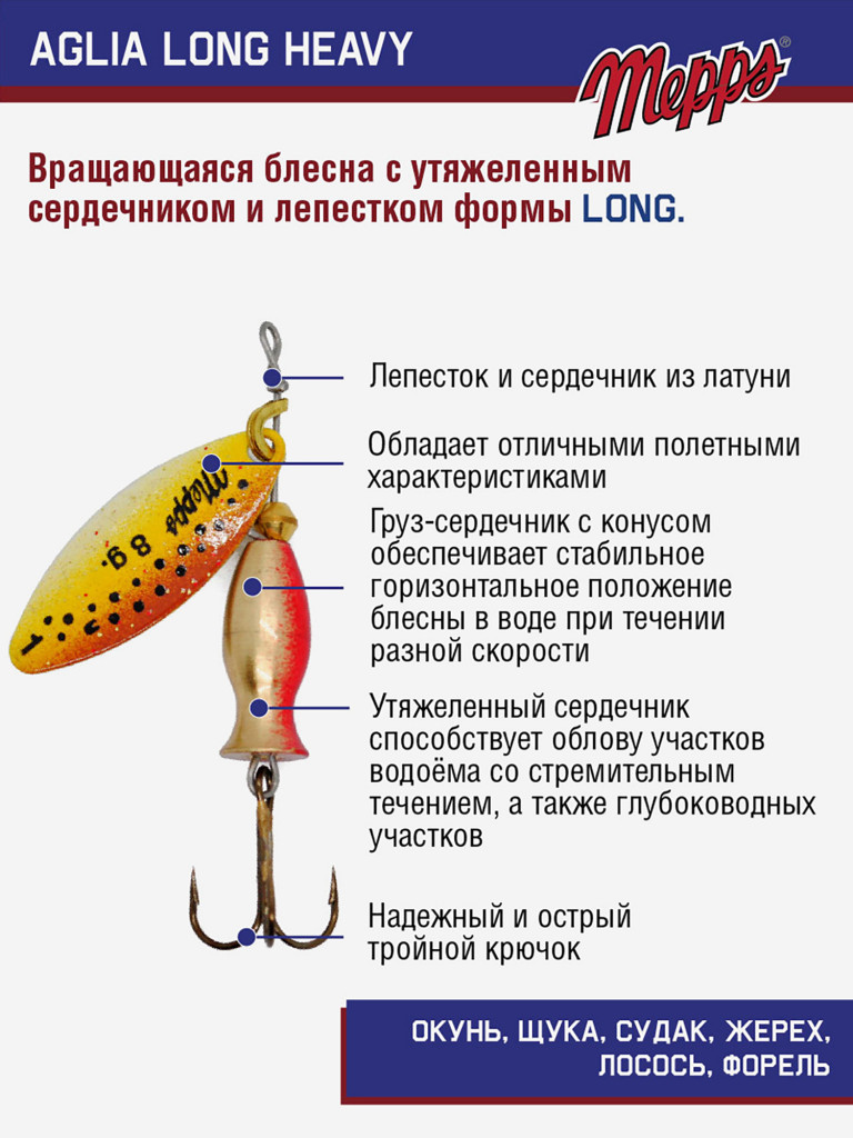Блесна Mepps AGLIA LONG HEAVY 1 OR BROWN