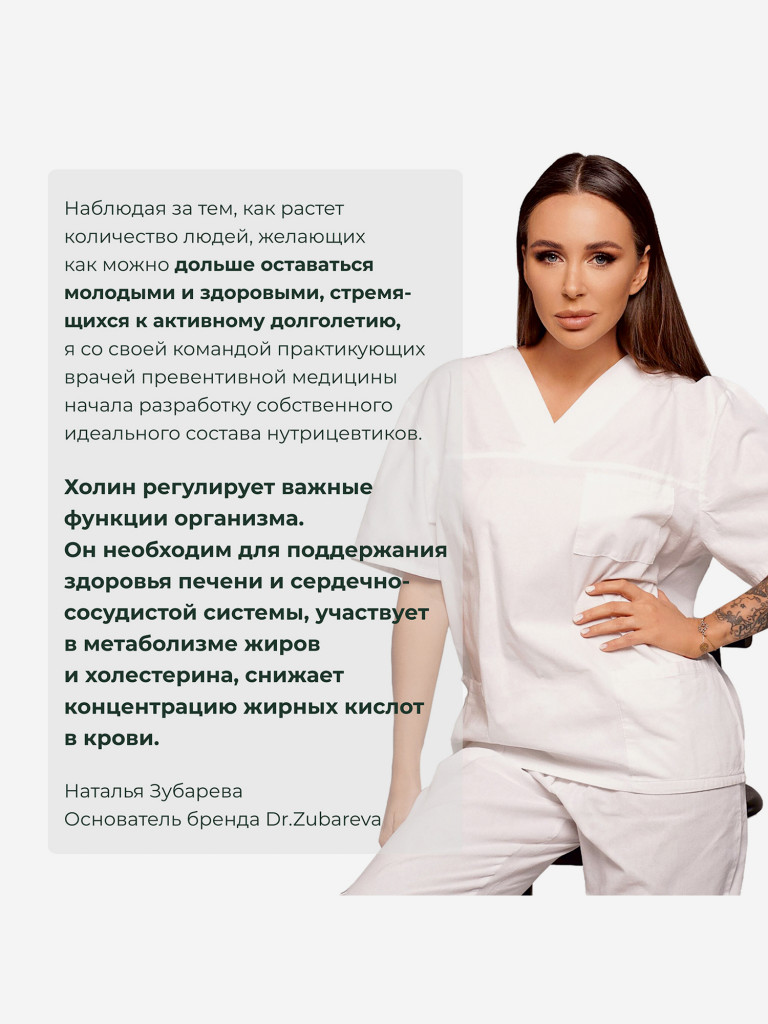 Холин, 60 капсул, Dr.Zubareva
