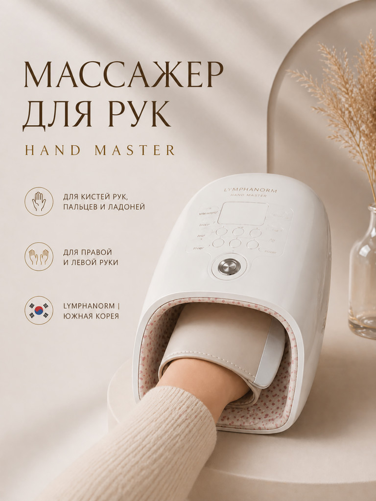 Электрический компрессионный массажер для кистей рук, пальцев и ладоней с подогревом LymphaNorm HAND MASTER