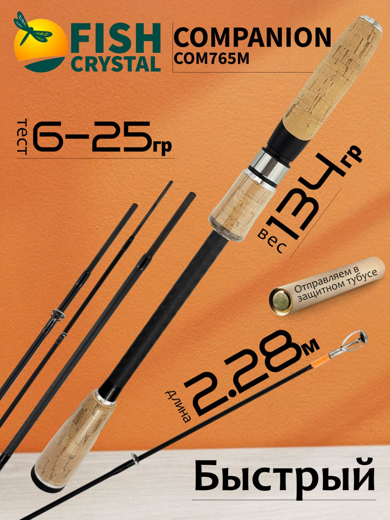 Спиннинг для рыбалки Fish Crystal COMPANION COM765M 2.28м 6-25гр, 5 секц.