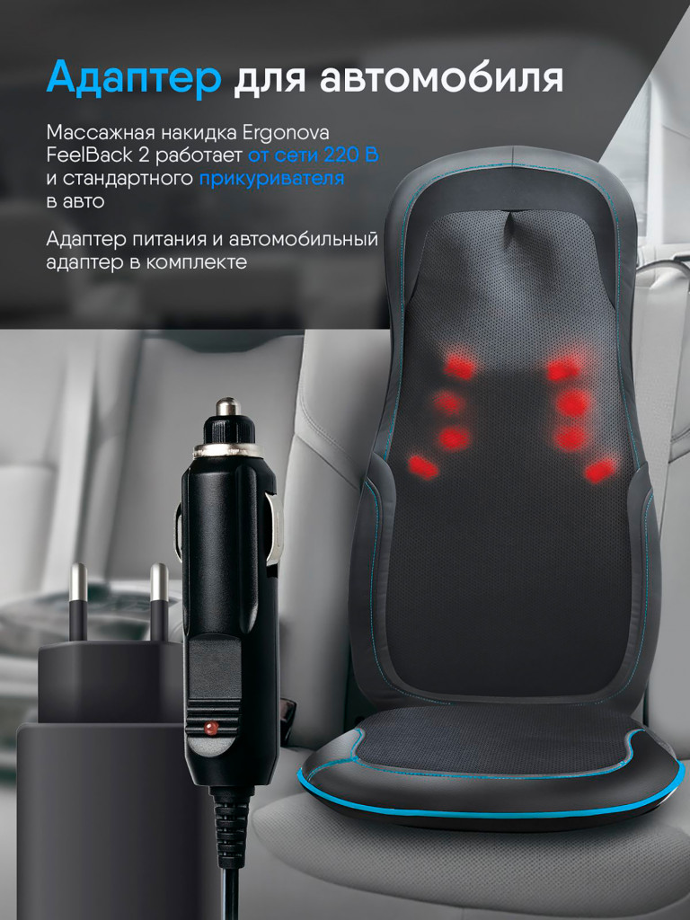 Массажная накидка Ergonova FeelBack2 массажер для тела роликовый шиацу с подогревом