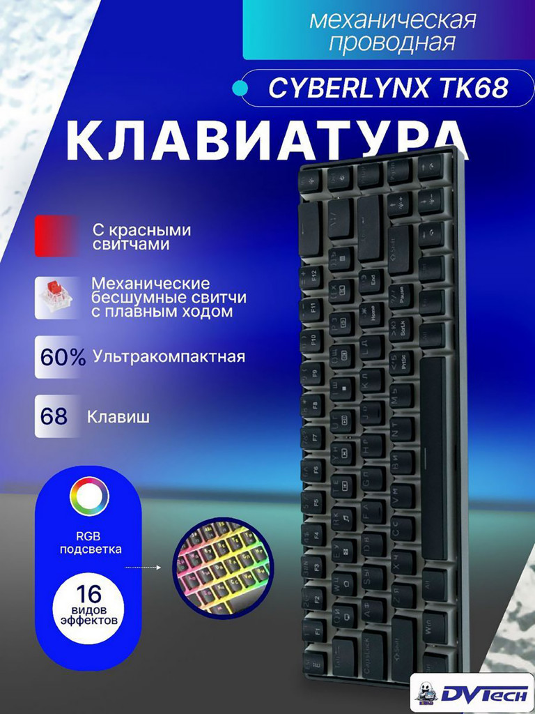 Клавиатура механическая CYBERLYNX TK68