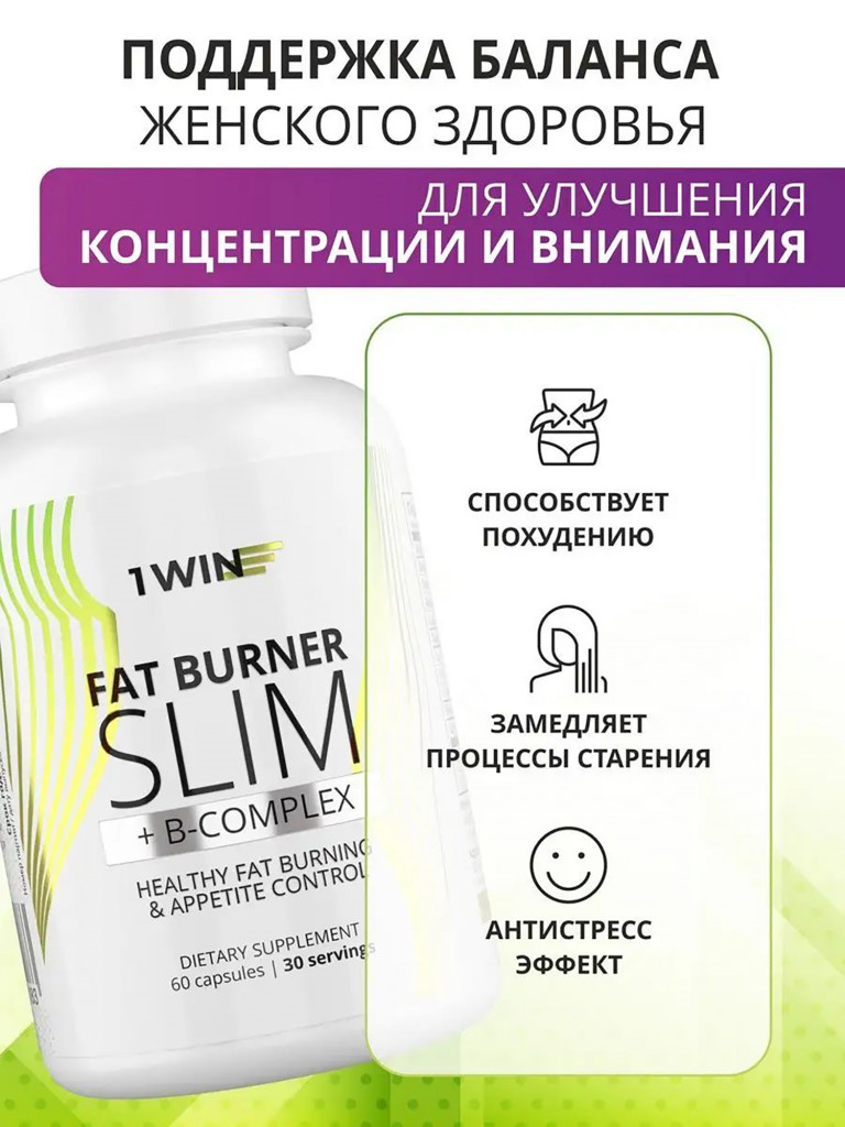 Жиросжигатель для похудения 1WIN Fat Burner SLIM, Альфа-Липоевая кислота и Витамины группы В, 60 капсул
