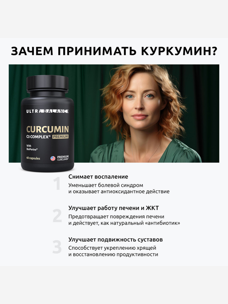 Куркумин С3 комплекс UltraBalance с биоперином, для мужчин и женщин, 60 капсул