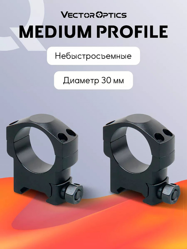 Кольца для прицела 30 мм Vector Optics средние