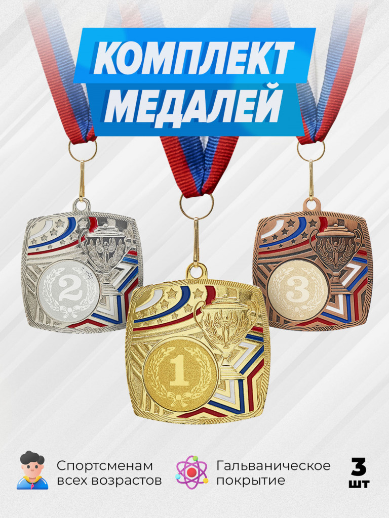Комплект из трех медалей за 1,2,3 место