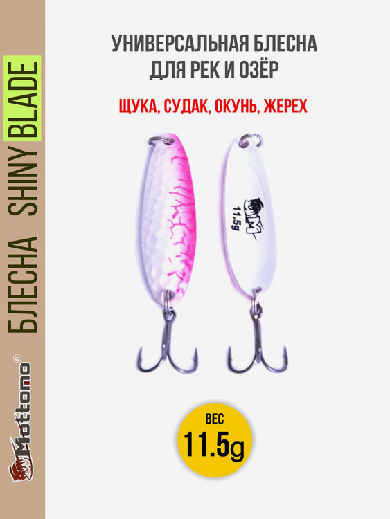 Блесна колеблющаяся для рыбалки Mottomo Shiny Blade 11.5g Pink Crack. Колебалка на жереха, щуку, окуня