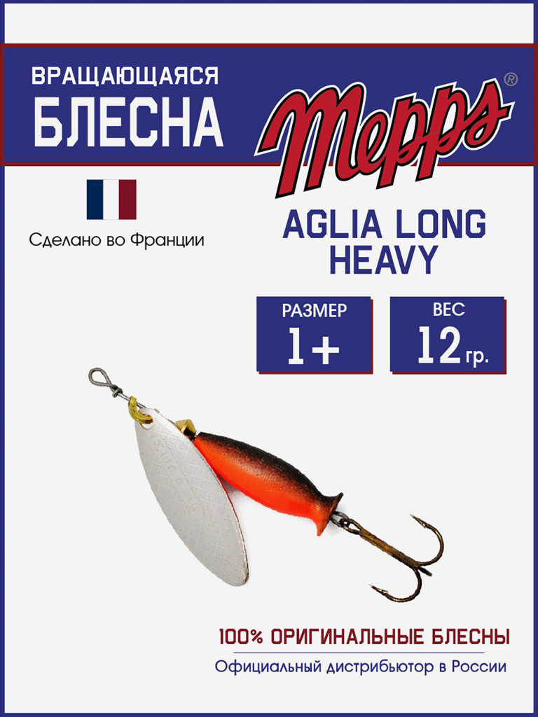 Блесна Mepps AGLIA LONG HEAVY 1+ AG NR/OGE