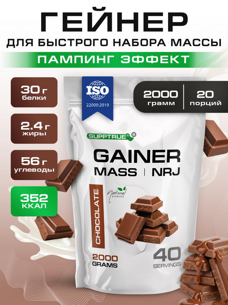 Гейнер Supptrue для набора мышечной массы со вкусом Шоколада