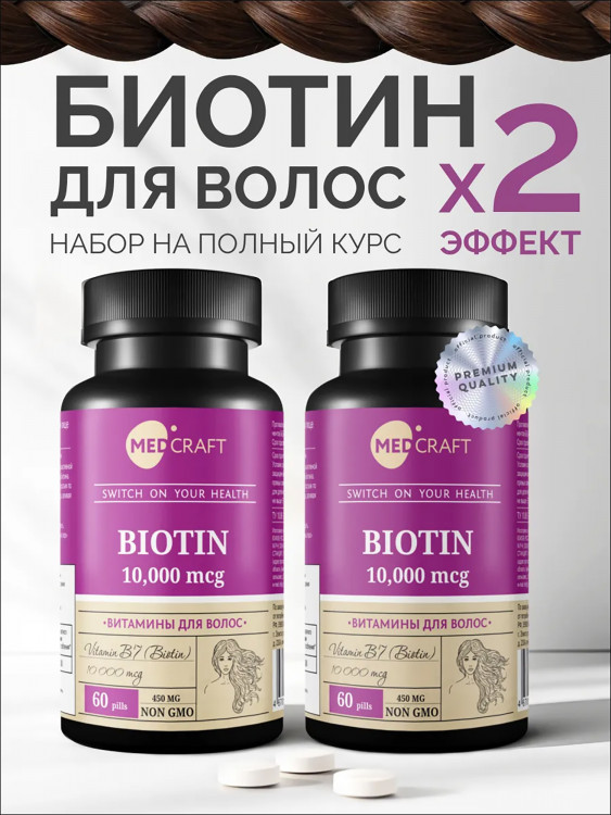 Набор Биотин (2 шт.), MedCraft, 10 000 мг.