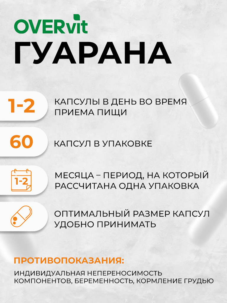 Гуарана OVER, 60 капсул