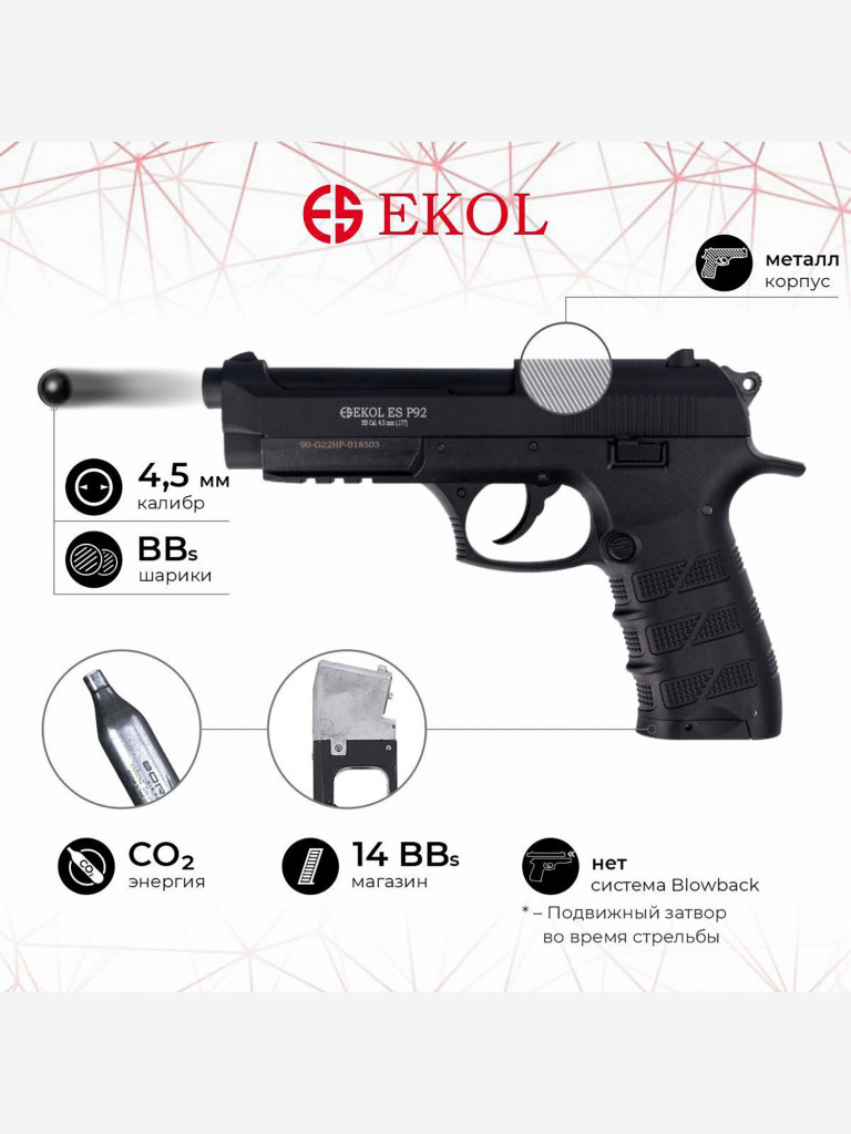 Пистолет пневм. EKOL ES P92 Black, (металл) кал. 4,5 мм, 3 Дж