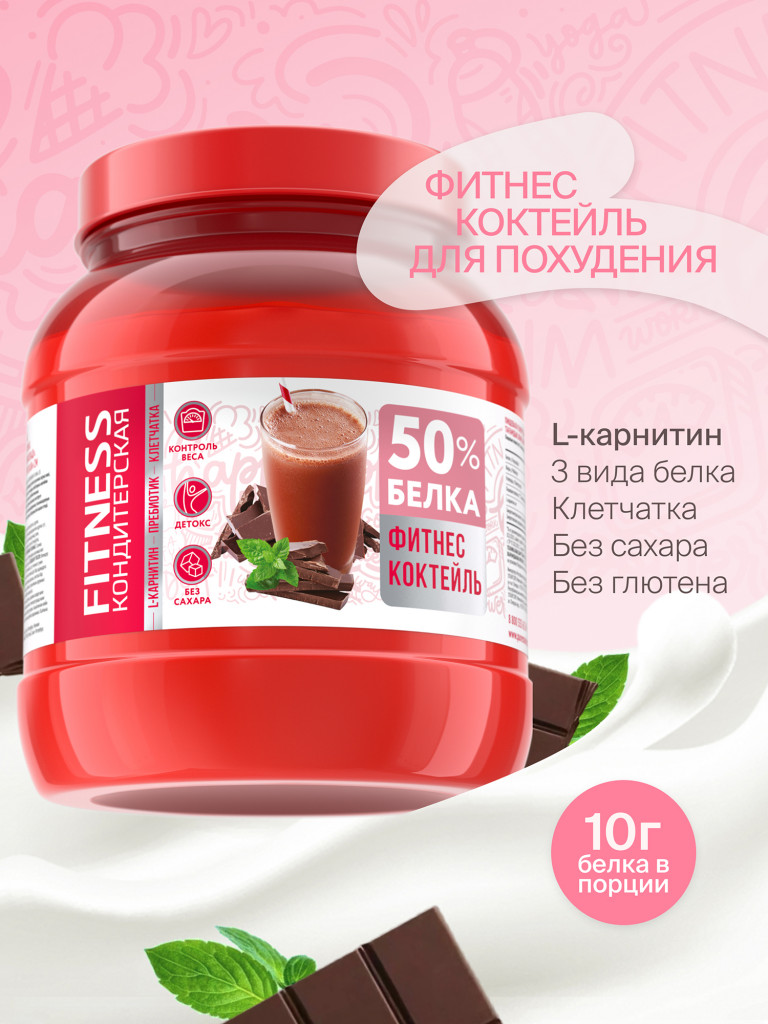 Протеиновый Фитнес коктейль с Л-Карнитином для похудения "Fitness Кондитерская" : Мята-Шоколад. 400г