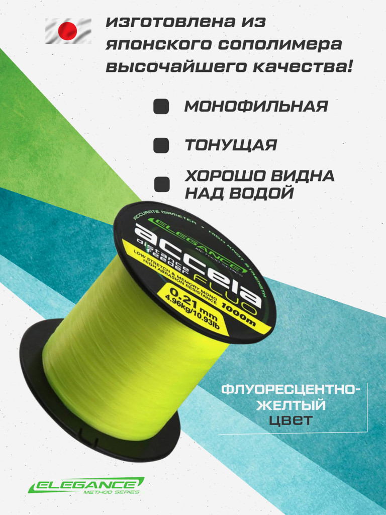 ELEGANCE METHOD Леска Accela Distance Feeder Fluo 1000м 0.21мм 4.96кг