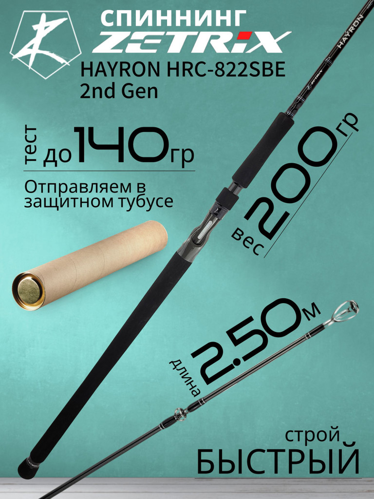 Спиннинг для рыбалки Zetrix HAYRON HRC-822SBE 2nd Gen (casting) 2.50м до 140гр Swimbait Edition