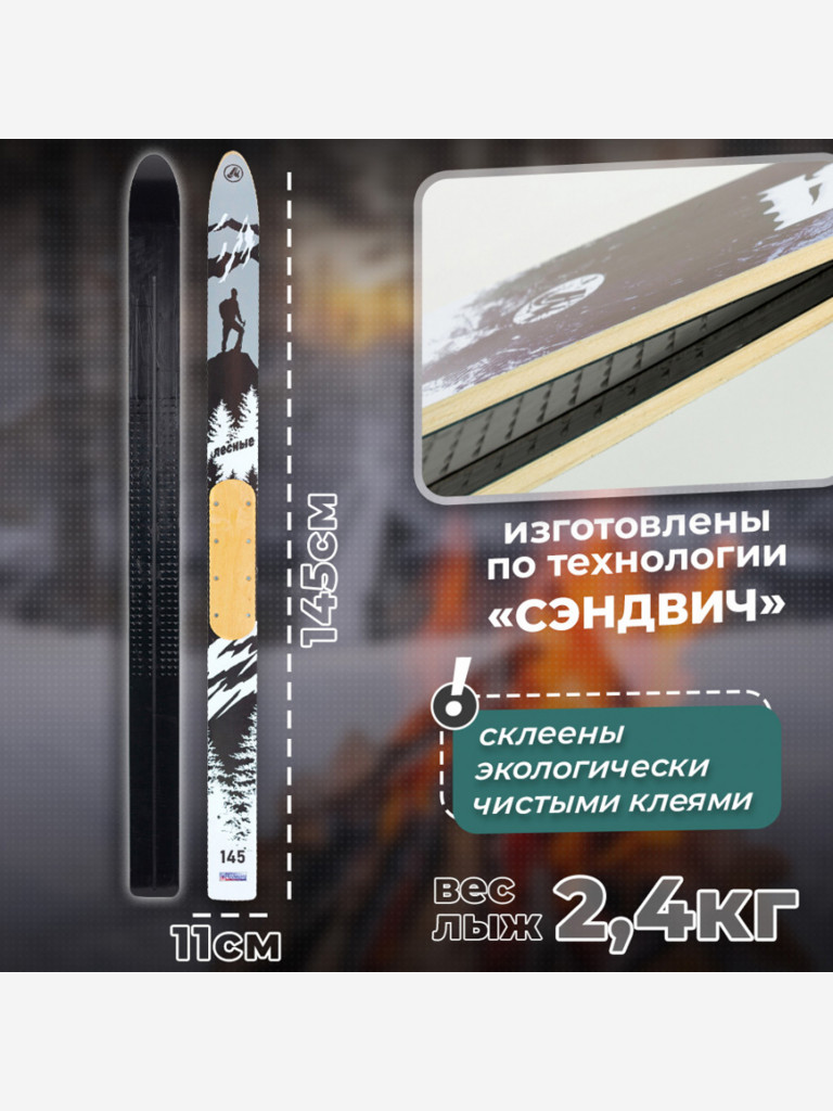 Лыжи охотничьи дерево-пластиковые Маяк ЛЕСНЫЕ 145 х 11 см, с деревянными накладками