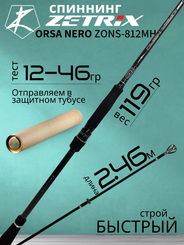Спиннинг для рыбалки Zetrix ORSA NERO ZONS-812MH 2.46м 12-46гр