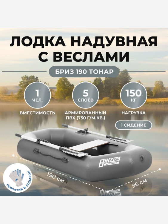 Лодка Бриз 190 с веслами серый Тонар