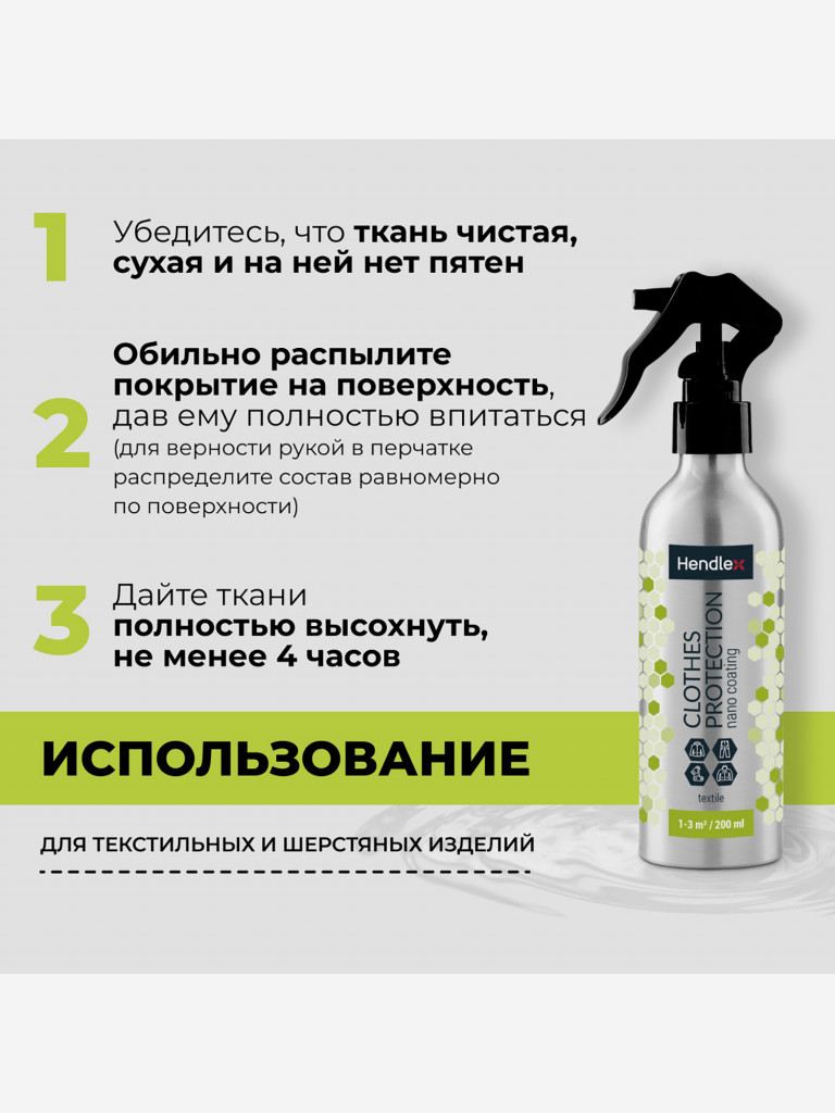 Пропитка грязе- и водоотталкивающая для верхней одежды из текстиля, с защитой от масла и пятен, без запаха на 6 месяцев, 200 мл