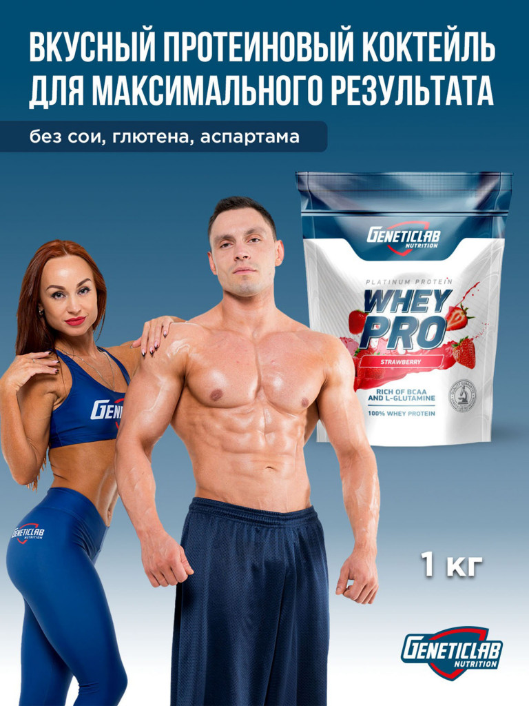 Протеин WHEY PRO 1000 g Клубника Geneticlab Nutrition