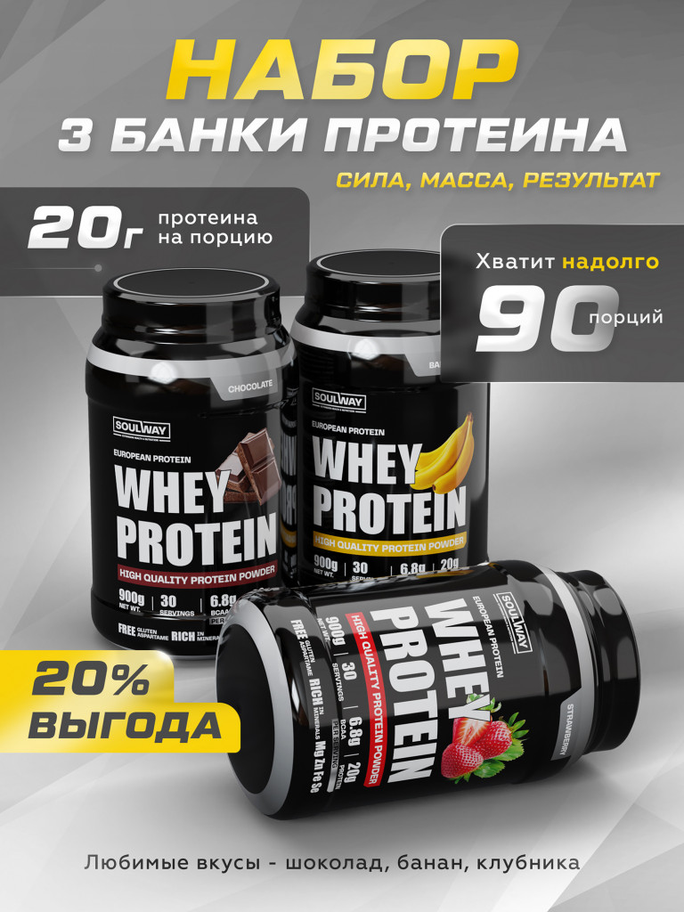 Протеин сывороточный, 3 банки, со вкусами банана, шоколада и клубники, Soul Way 90 порций, 2700 г.