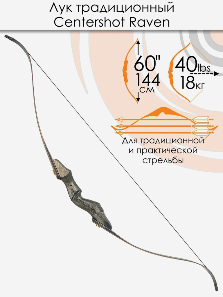 Лук традиционный Centershot Raven 60" 40#